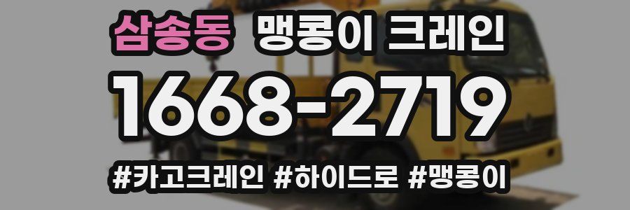 삼송동 맹콩이 크레인