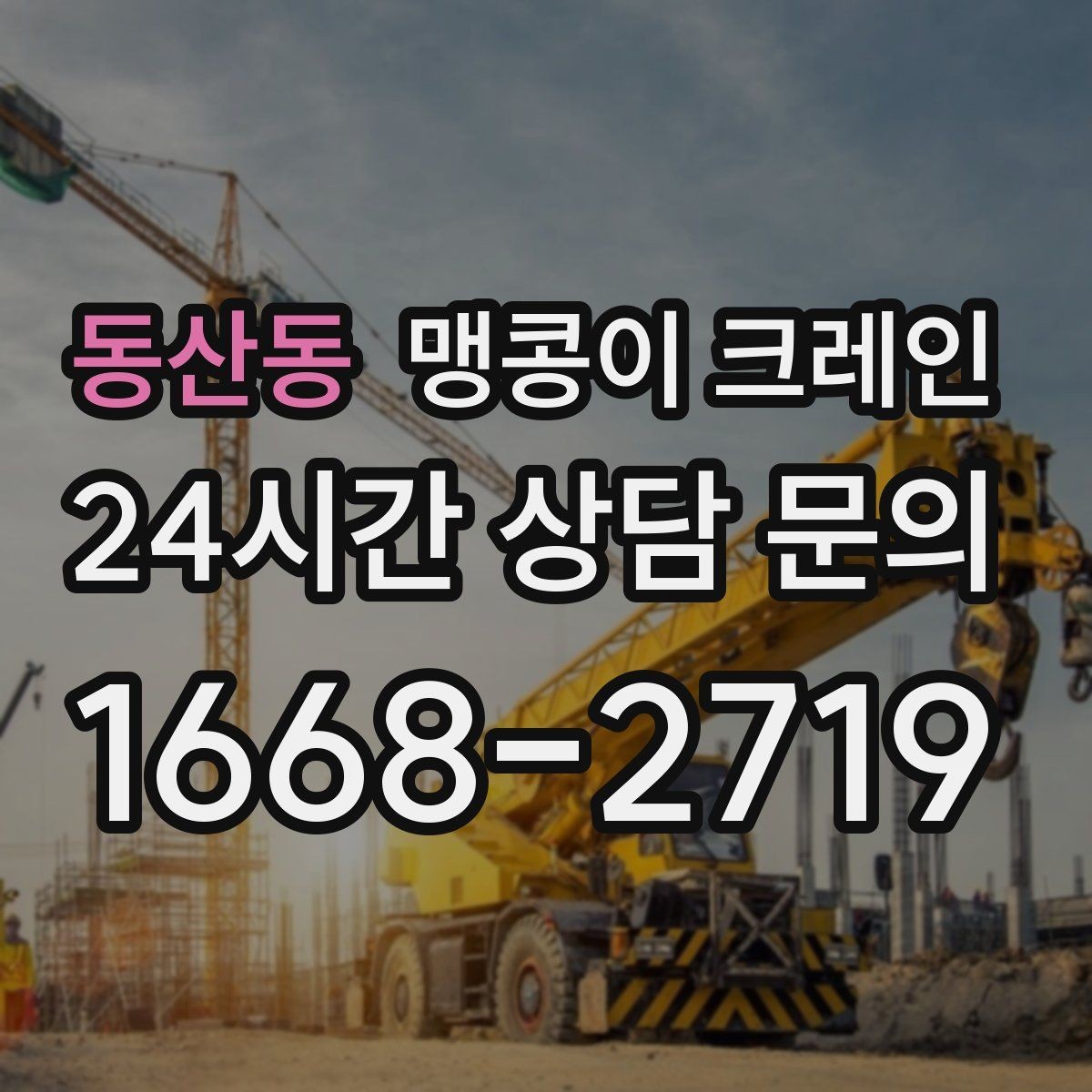 동산동 맹콩이 크레인 성공적인 작업을 위한 핵심 포인트만 정리