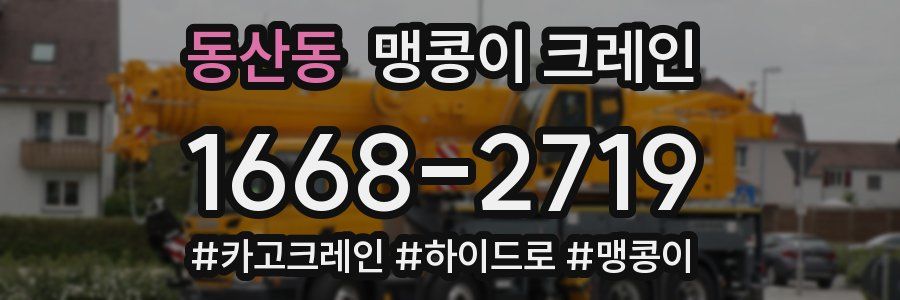 동산동 맹콩이 크레인