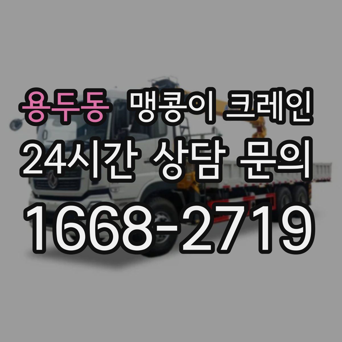 용두동 맹콩이 크레인