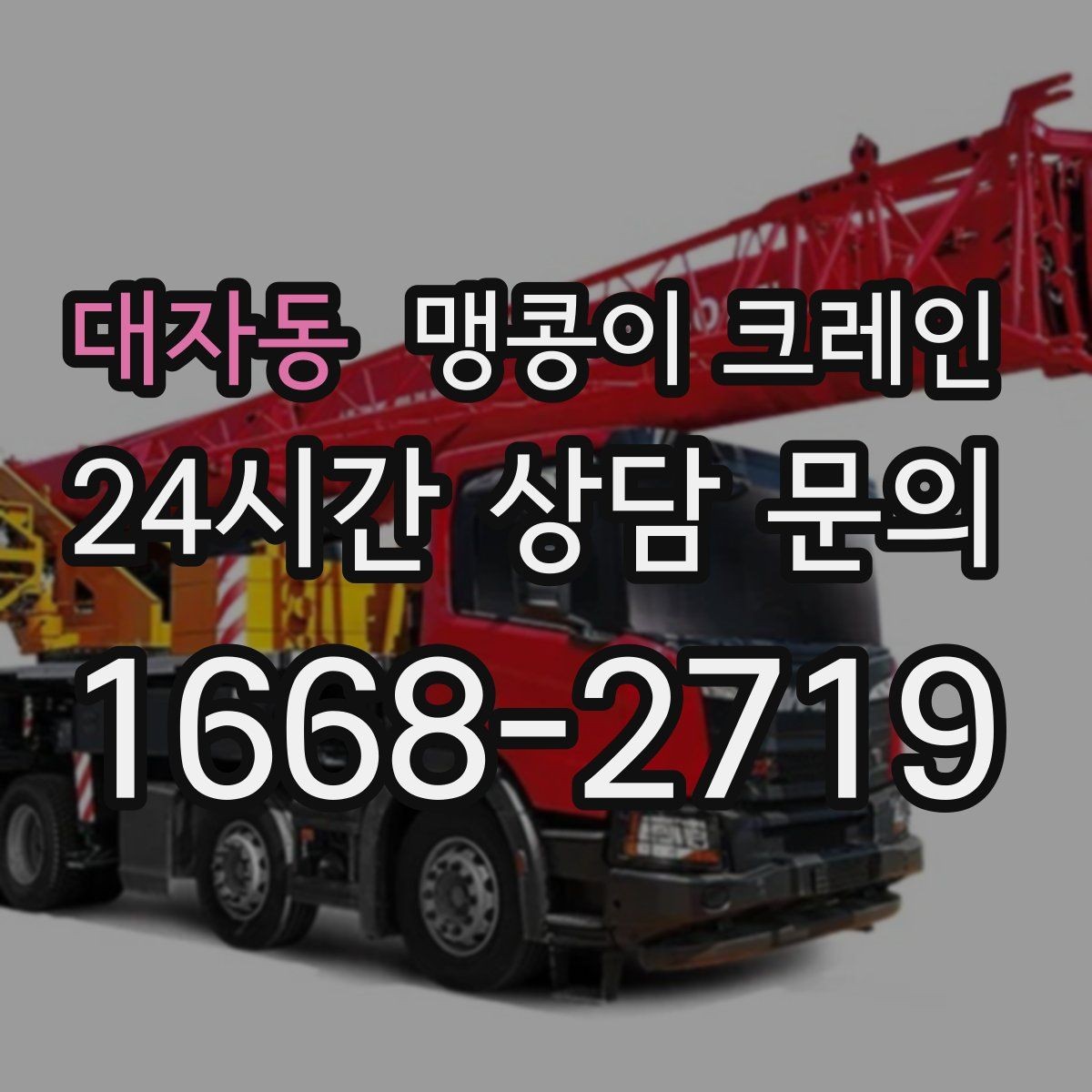 대자동 맹콩이 크레인 도심 협소 부지에서 작업이 쉬운 이유