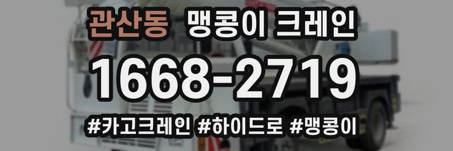 관산동 맹콩이 크레인