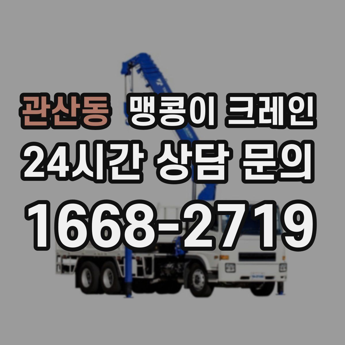 관산동 맹콩이 크레인