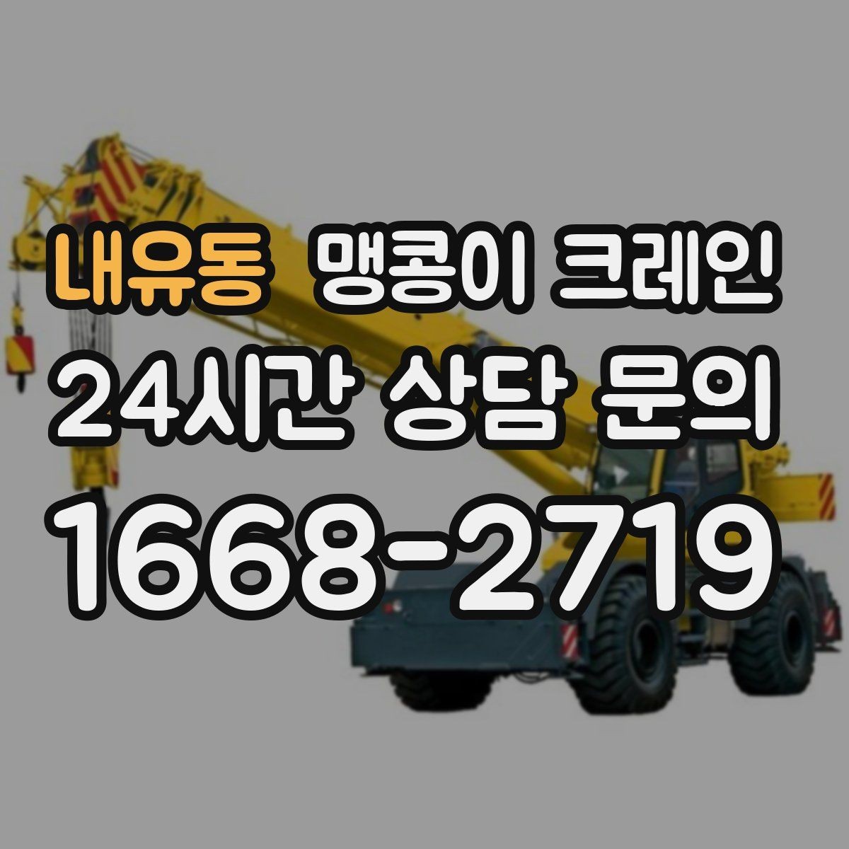 내유동 맹콩이 크레인 장비 무게 추정이 필요한 이유