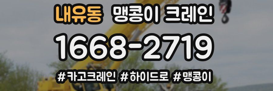 내유동 맹콩이 크레인