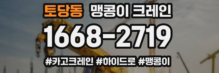 토당동 맹콩이 크레인