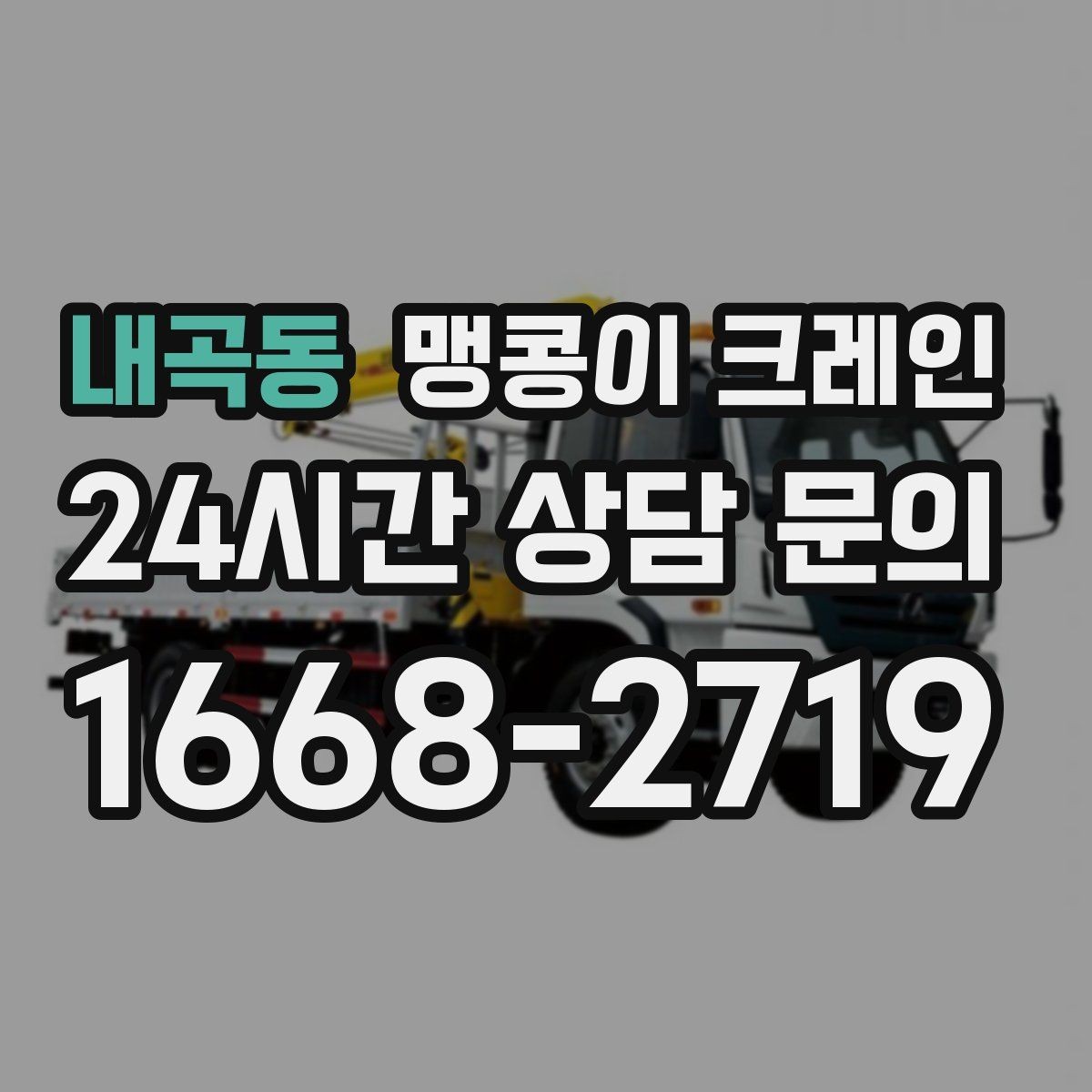 내곡동 맹콩이 크레인 스카이차와 용도가 다른 이유를 정리