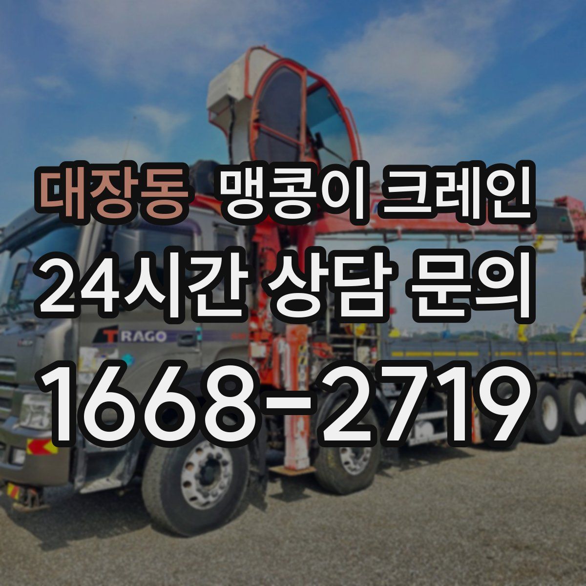 대장동 맹콩이 크레인