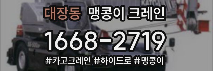 대장동 맹콩이 크레인
