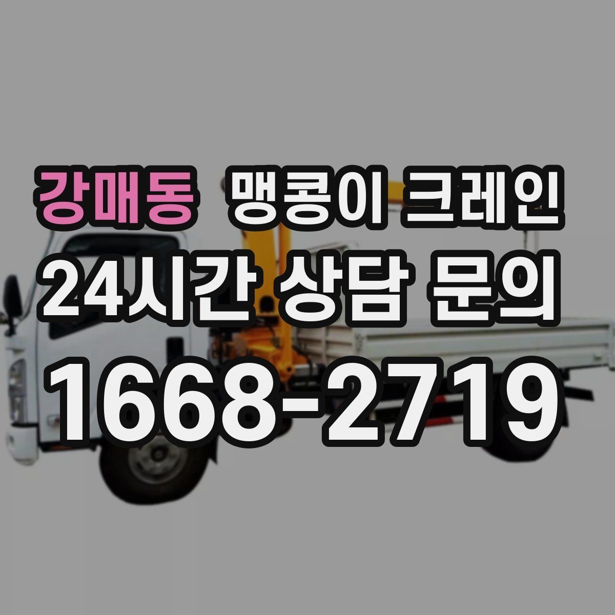 강매동 맹콩이 크레인 반나절·종일 작업 선택 기준