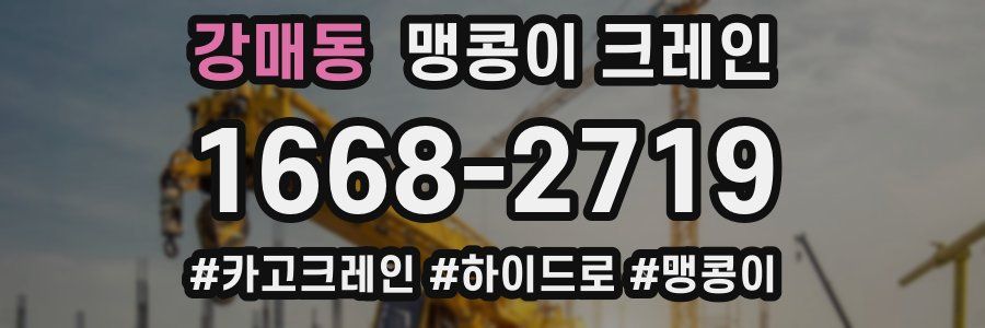 강매동 맹콩이 크레인