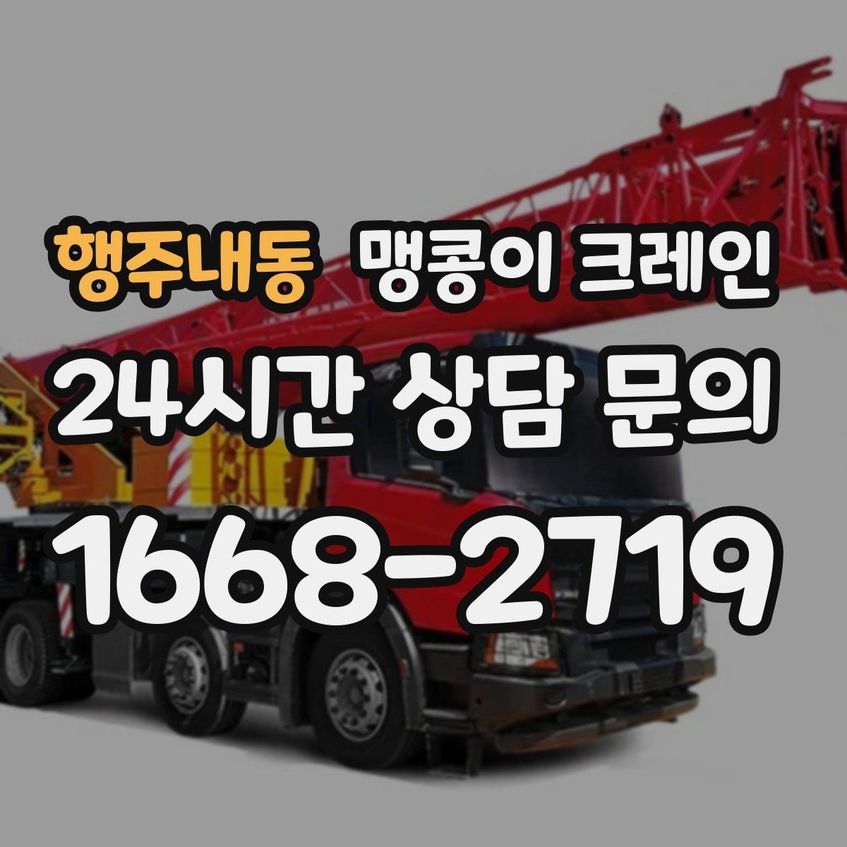 행주내동 맹콩이 크레인 실내에서 회전 반경을 계산해야 하는 이유