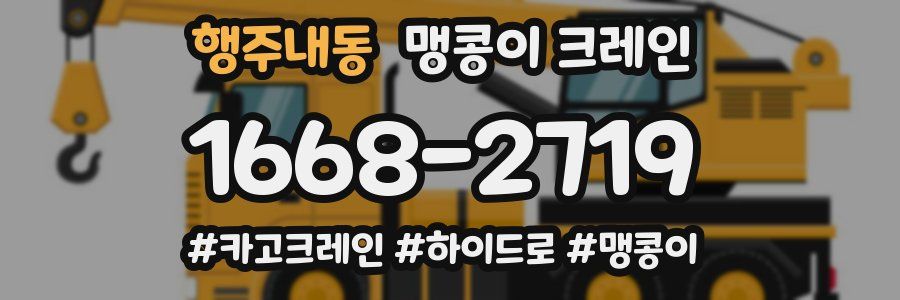 행주내동 맹콩이 크레인