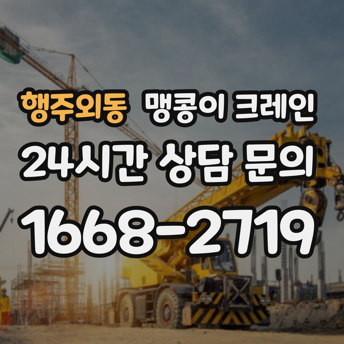 행주외동 맹콩이 크레인 상가 영업 중 장비 반입 시 주의사항