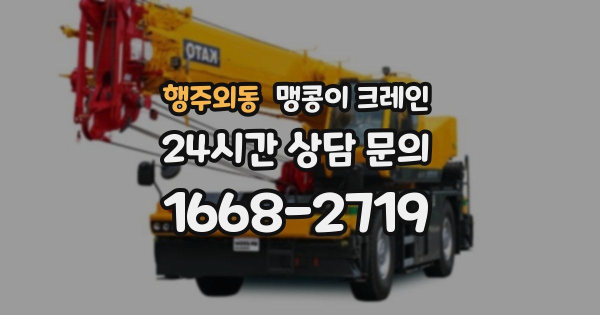 행주외동 맹콩이 크레인