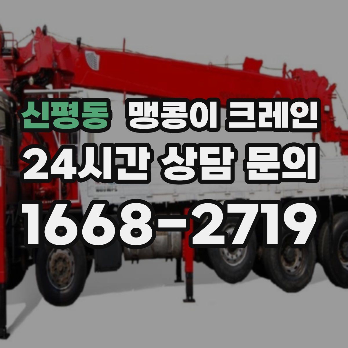 신평동 맹콩이 크레인 장비 스펙표가 있으면 상담이 빨라지는 이유