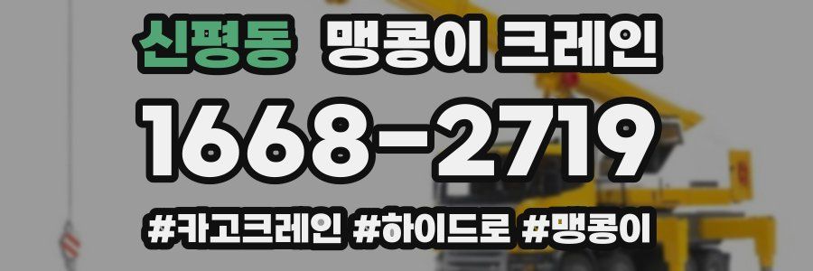 신평동 맹콩이 크레인