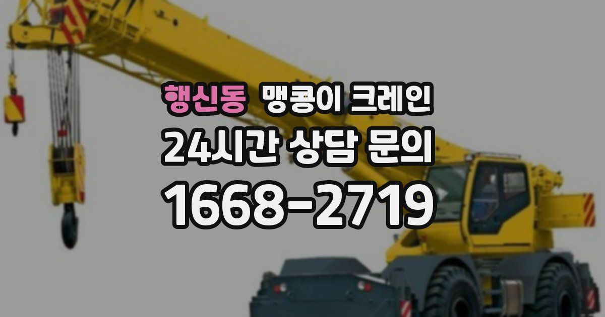 행신동 맹콩이 크레인