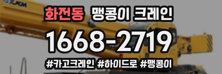화전동 맹콩이 크레인