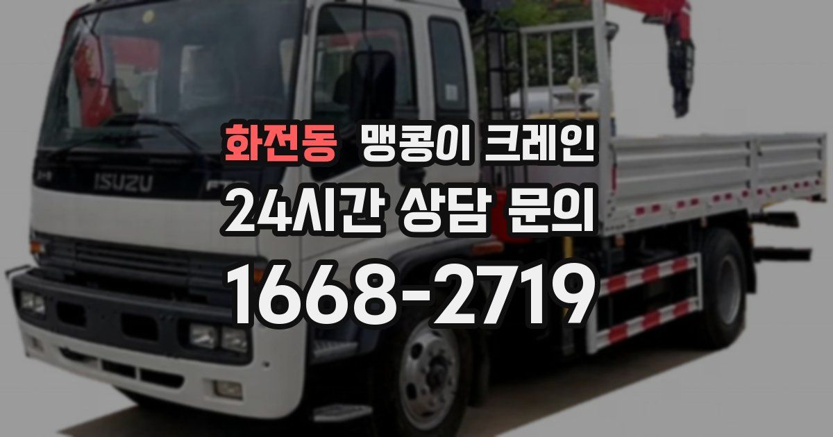 화전동 맹콩이 크레인