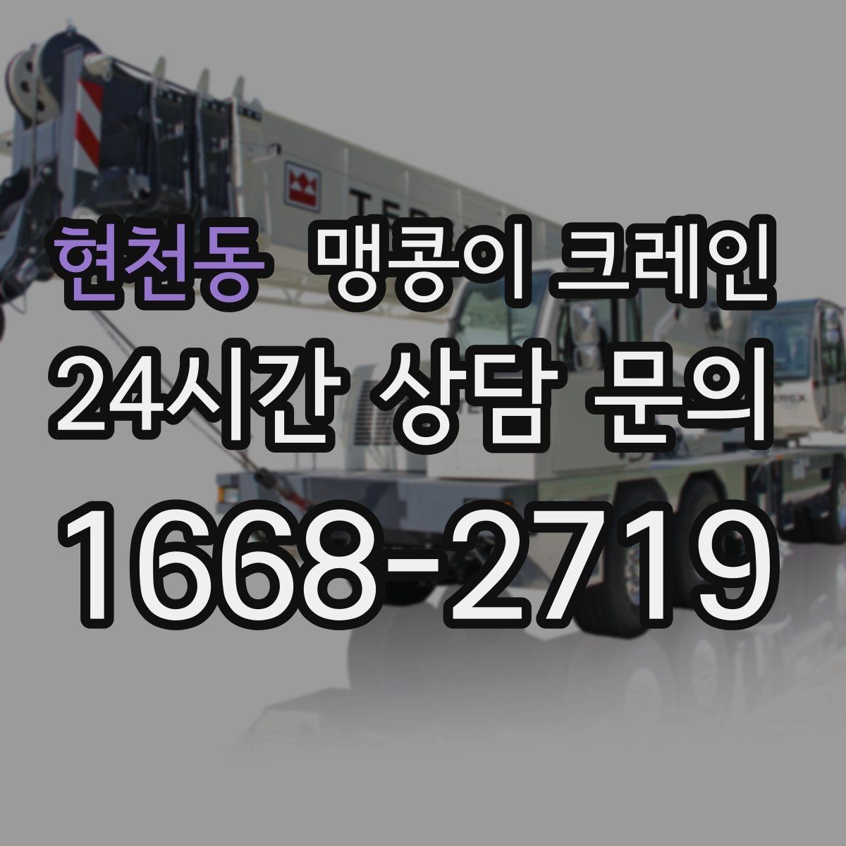현천동 맹콩이 크레인 변압기·분전반 반입 작업에 유리한 이유
