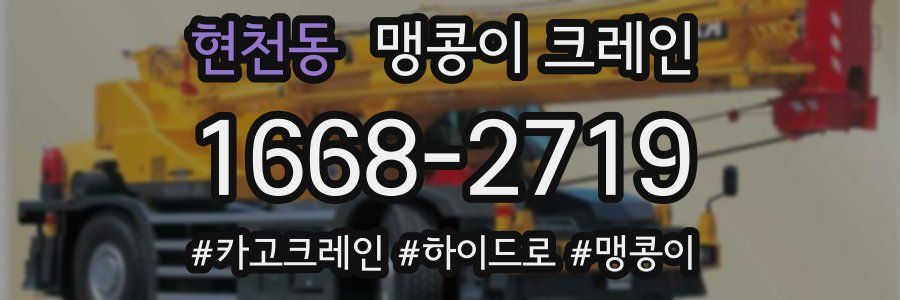 현천동 맹콩이 크레인