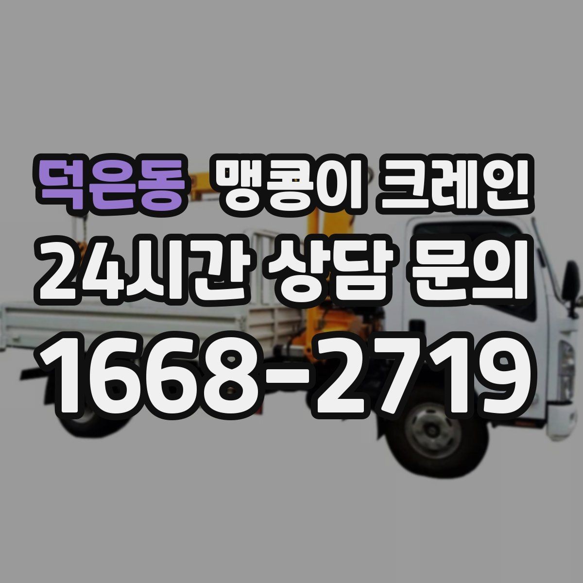 덕은동 맹콩이 크레인 영업 중인 상가에서 장비 반입하는 방법