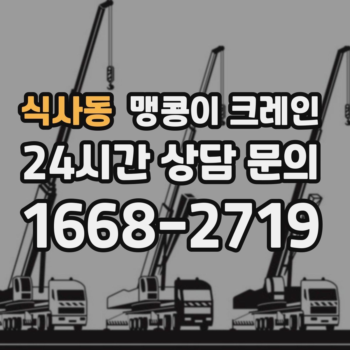 식사동 맹콩이 크레인 지하주차장 작업 전 높이 제한 확인 포인트
