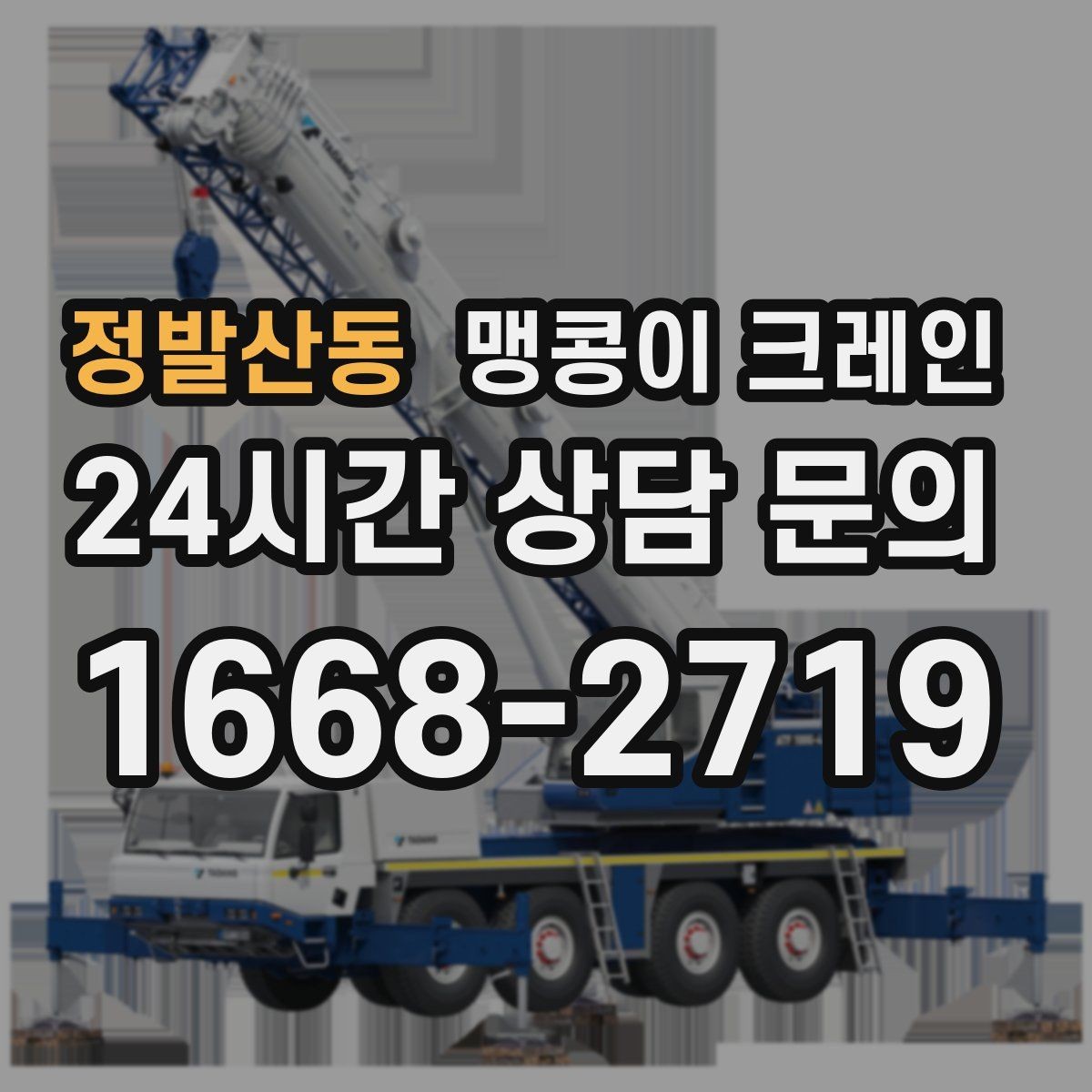 정발산동 맹콩이 크레인 장비 위치 오차를 줄이는 작업 순서