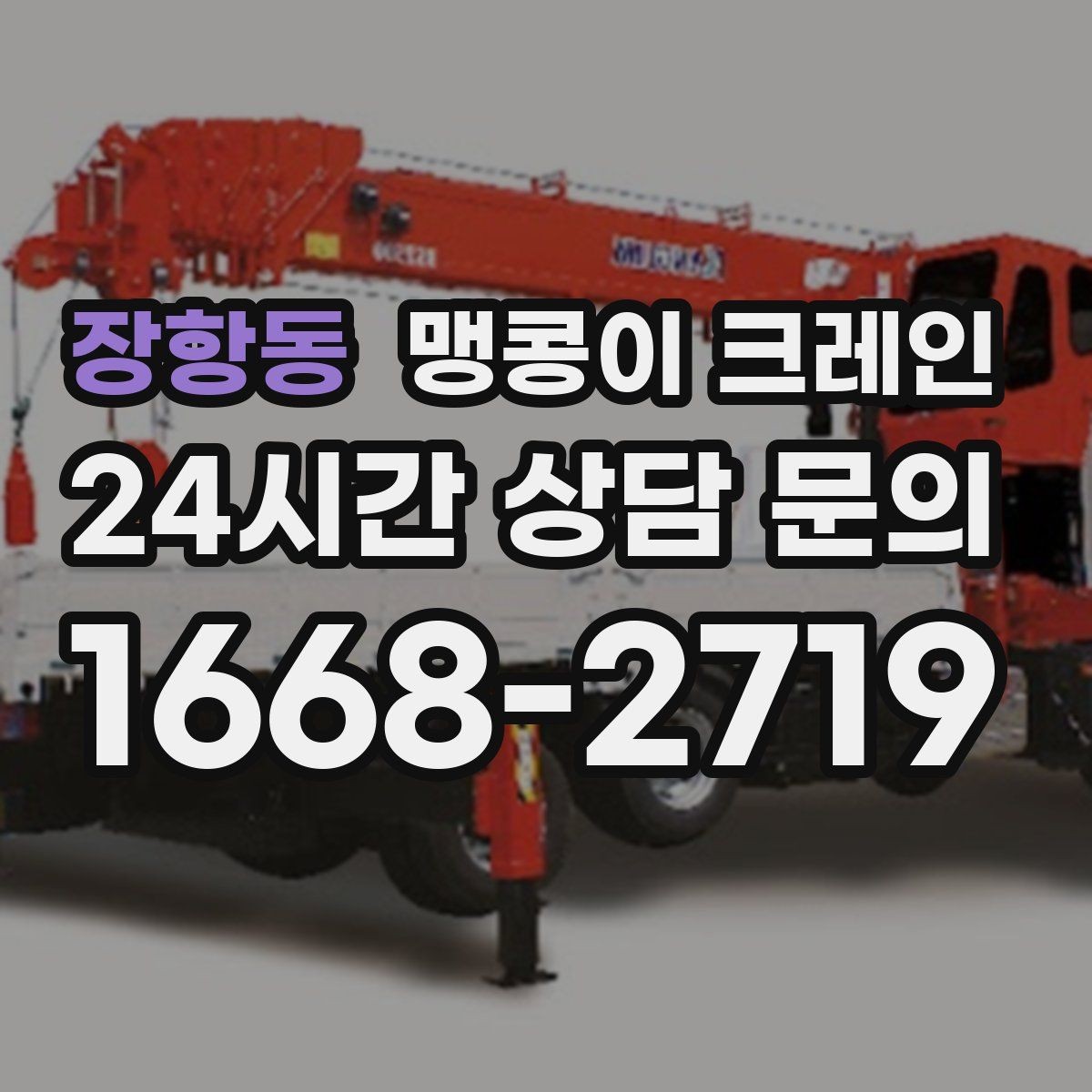 장항동 맹콩이 크레인 진입로가 좁은 현장에 적합한 이유