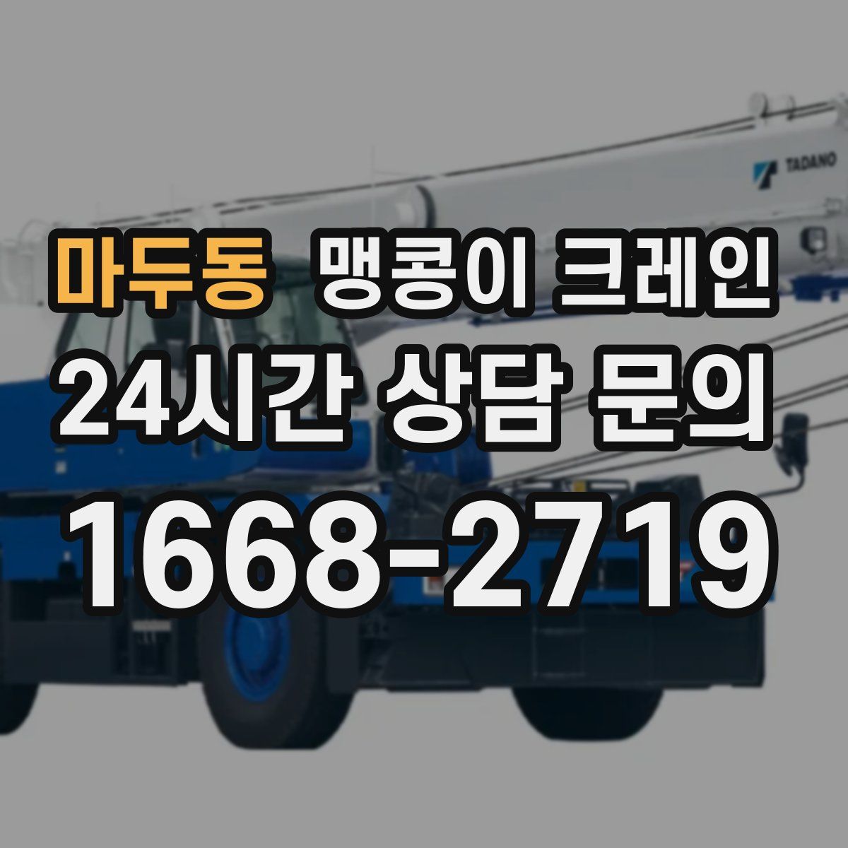 마두동 맹콩이 크레인