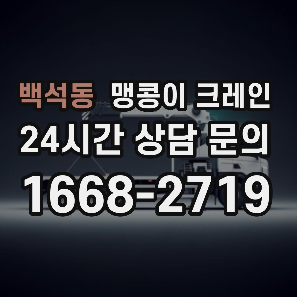 백석동 맹콩이 크레인 주차된 차량이 많을 때 동선 확보 방법