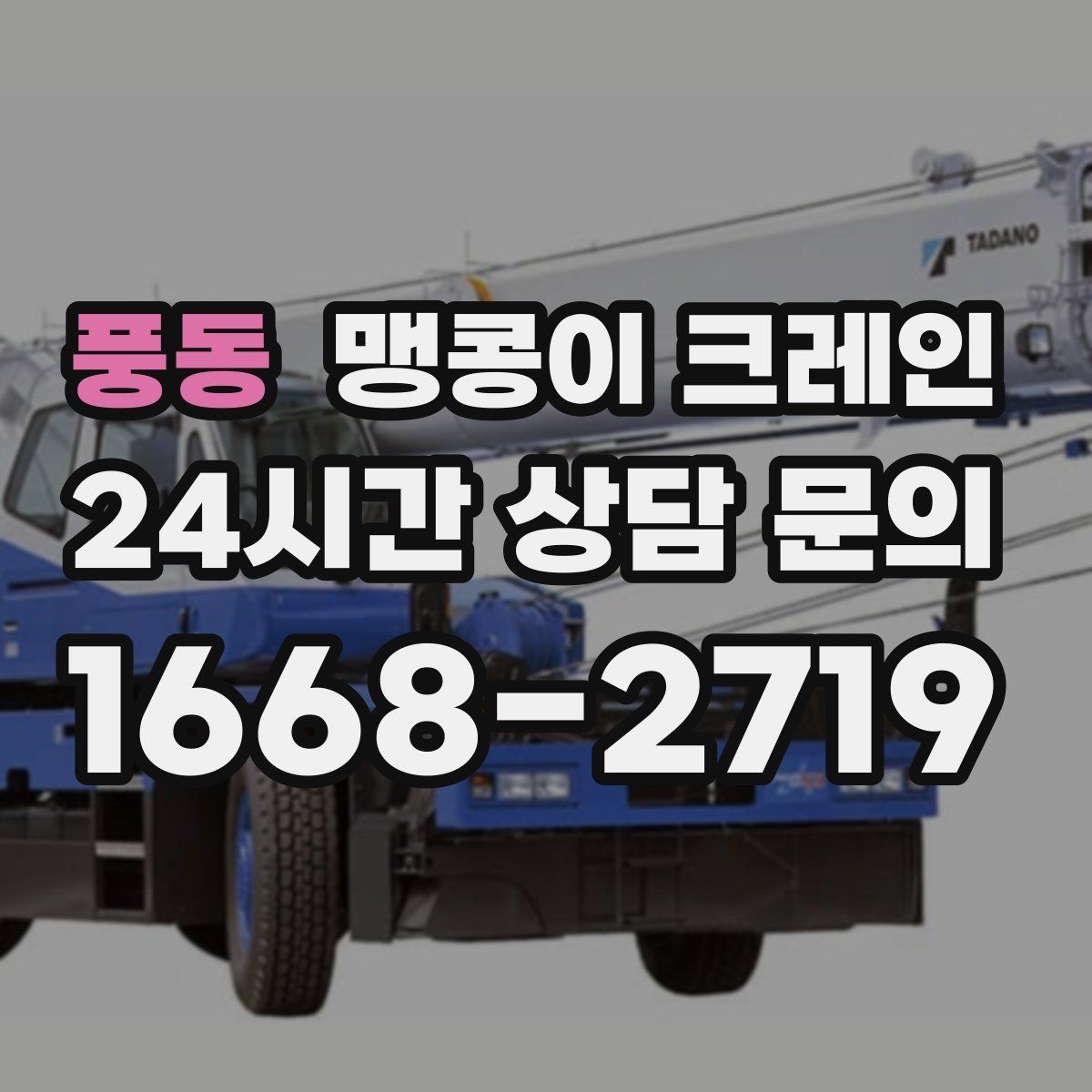 풍동 맹콩이 크레인 공사장 출입이 까다로운 곳에서 유리한 이유