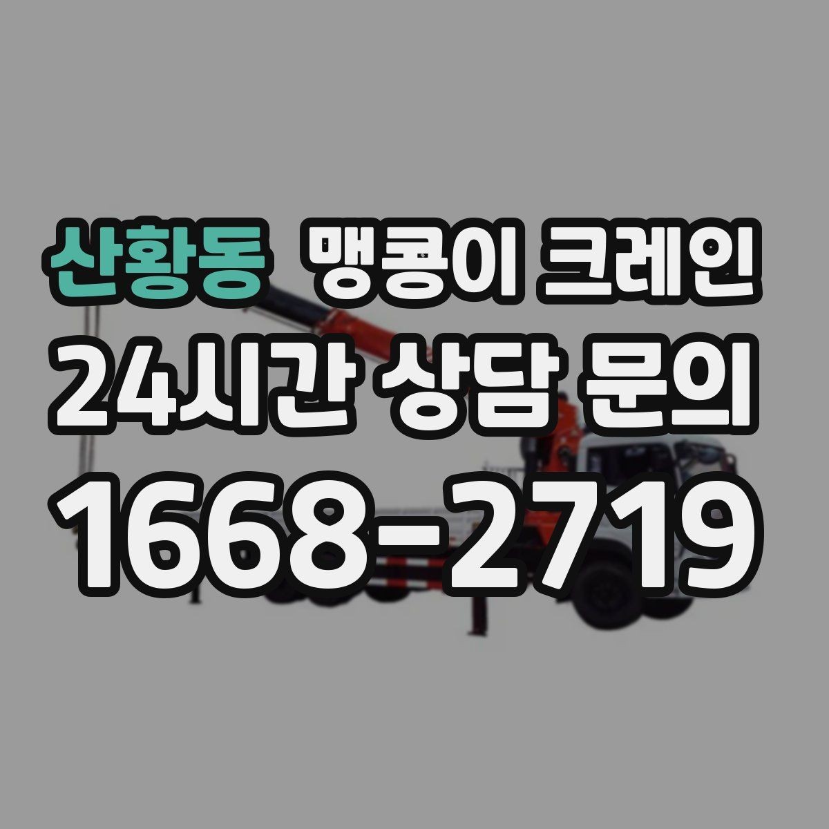 산황동 맹콩이 크레인 출입로 폭·높이 사진이 중요한 이유