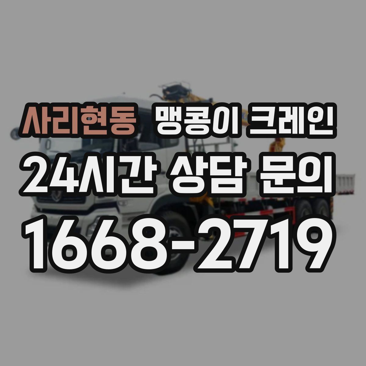 사리현동 맹콩이 크레인 종일 작업이 필요한 케이스 정리