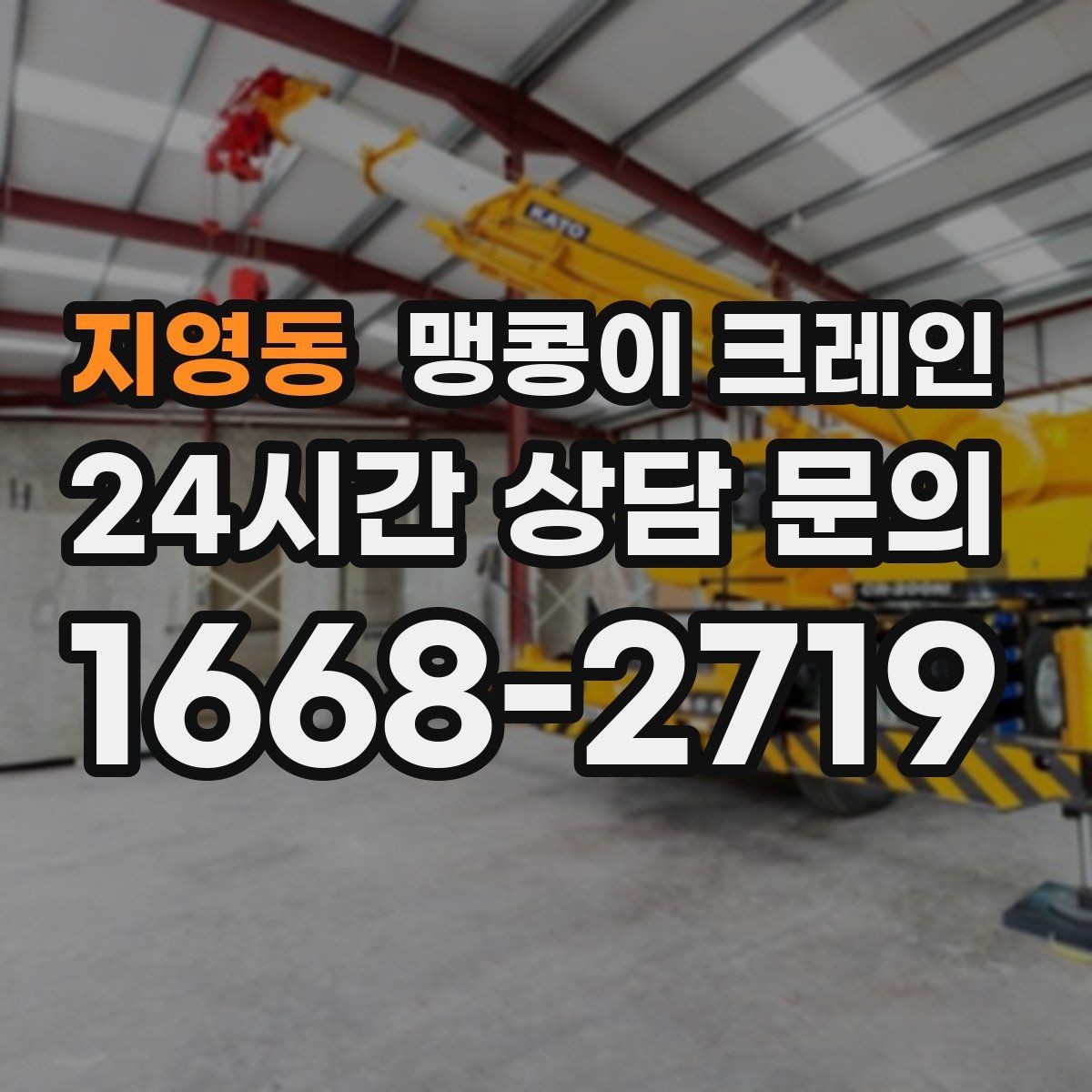 지영동 맹콩이 크레인 양중 높이·거리로 작업 가능 여부 판단하기