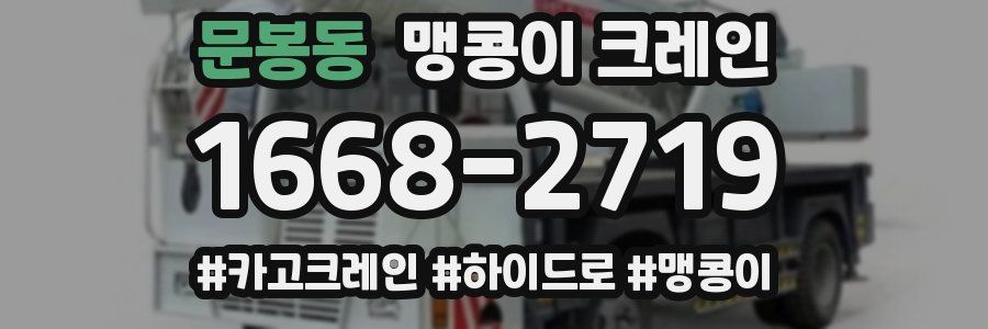 문봉동 맹콩이 크레인