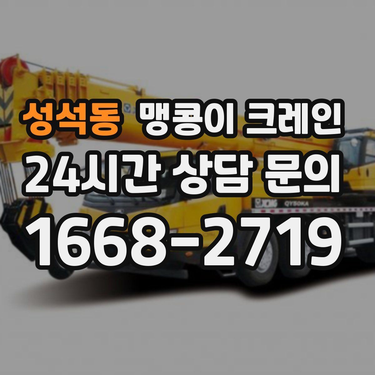 성석동 맹콩이 크레인 바닥 높이 차가 큰 현장 작업 요령