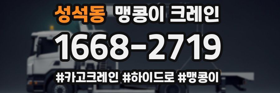 성석동 맹콩이 크레인