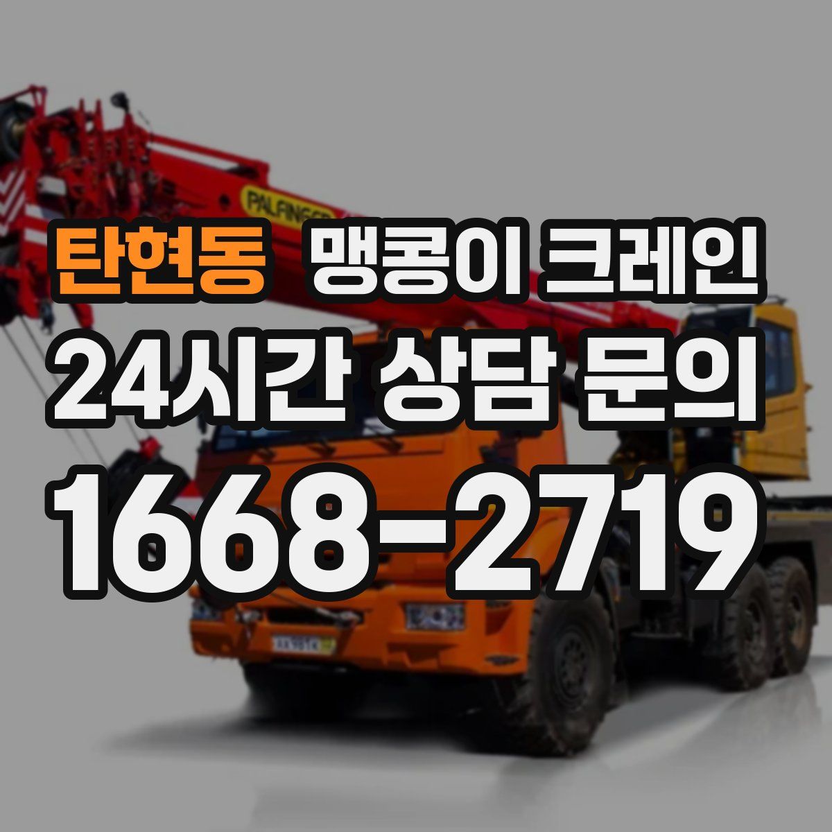 탄현동 맹콩이 크레인