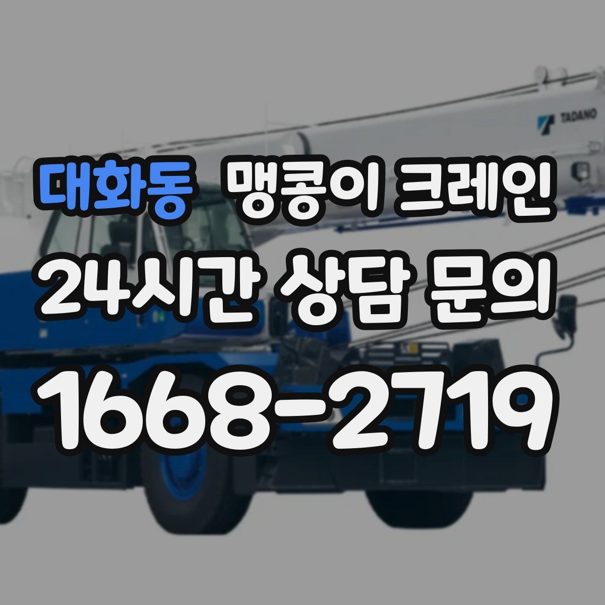 대화동 맹콩이 크레인