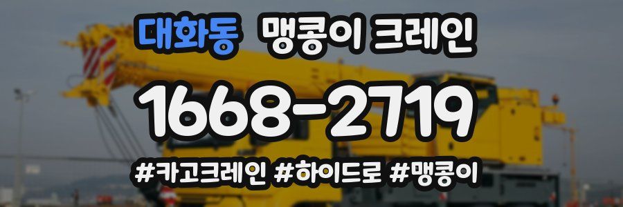 대화동 맹콩이 크레인