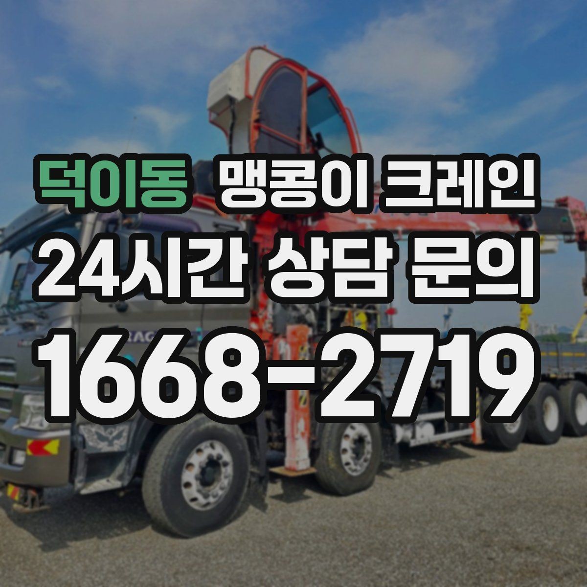 덕이동 맹콩이 크레인 결박 위치를 잘못 잡으면 생기는 문제