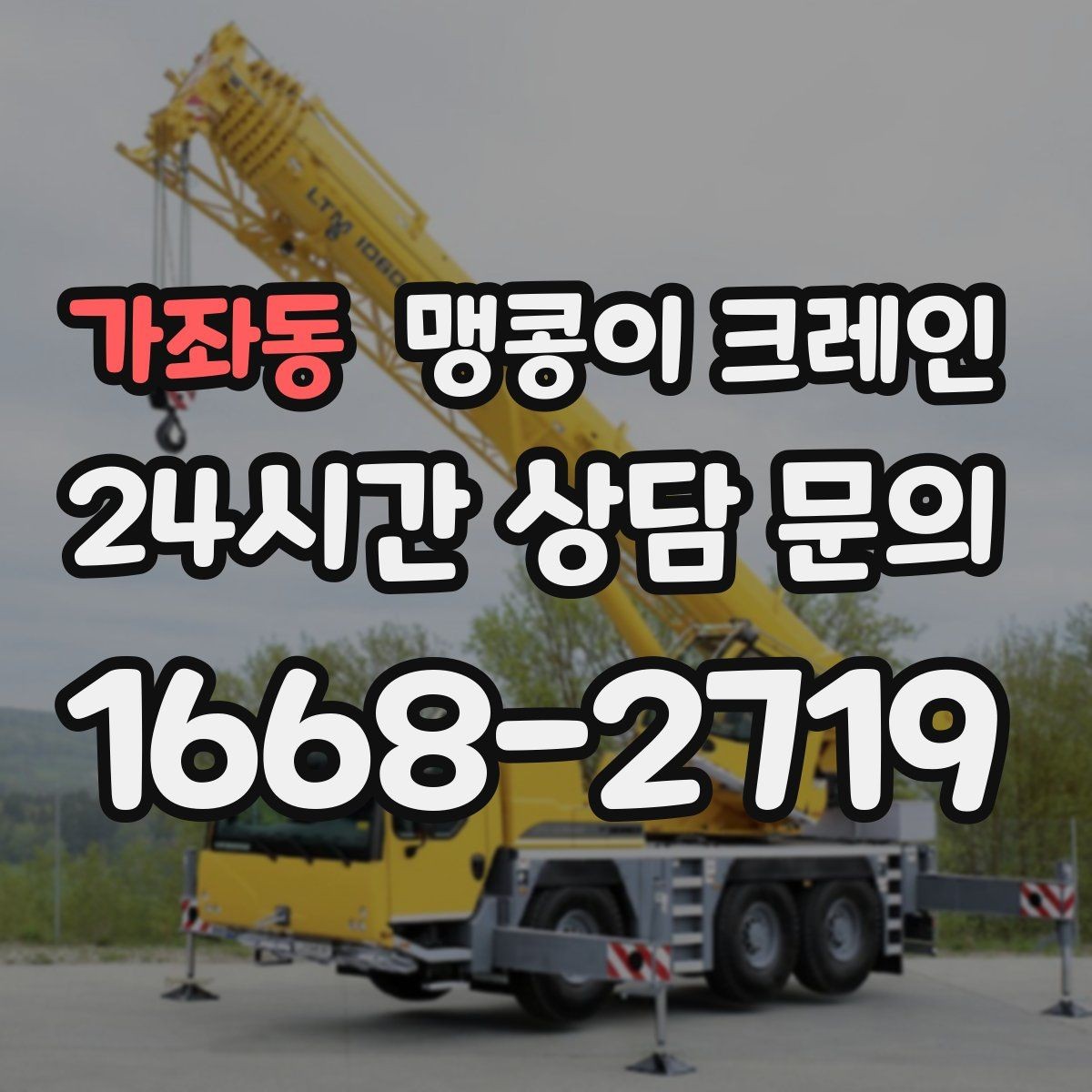 가좌동 맹콩이 크레인 민원을 줄이는 작업 시간대 선택