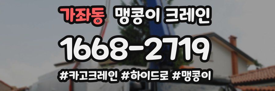 가좌동 맹콩이 크레인