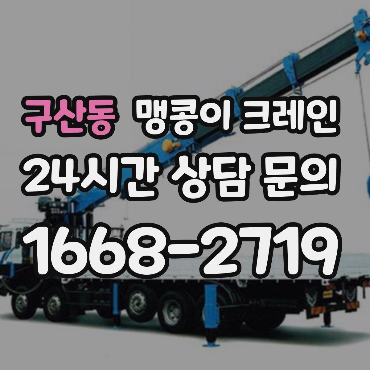 구산동 맹콩이 크레인 당일 출동을 위해 필요한 정보