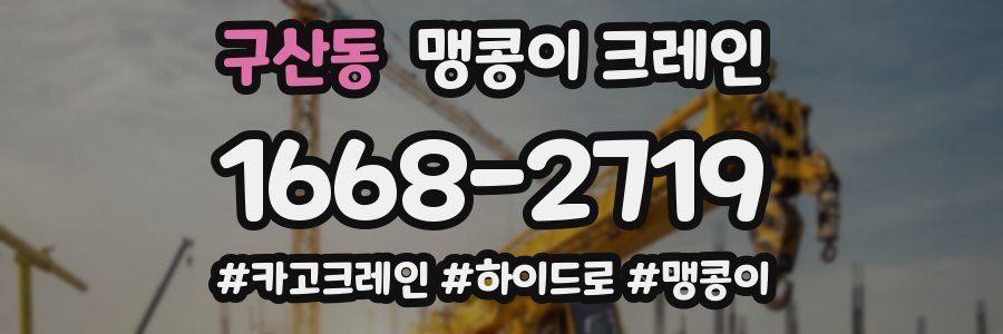 구산동 맹콩이 크레인