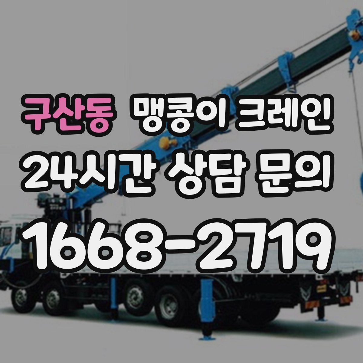 구산동 맹콩이 크레인