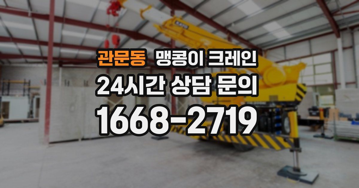 관문동 맹콩이 크레인