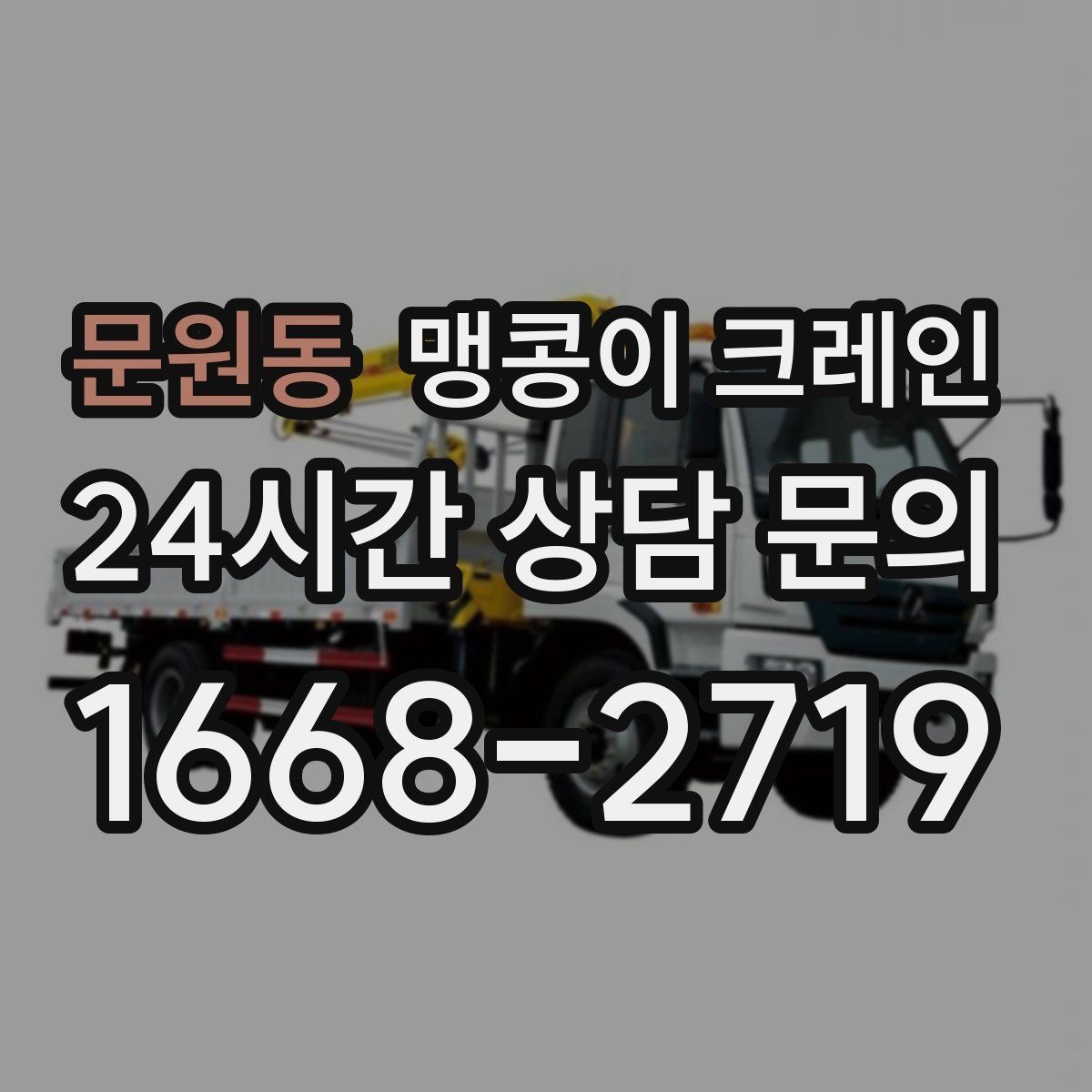 문원동 맹콩이 크레인 공사장 출입이 까다로운 곳에서 유리한 이유